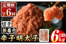 ≪定期便・全6回≫無着色 辛子明太子切子(総計6kg・1kg×6回) 福岡 明太子 めんたいこ 魚卵 海鮮 切子 たらこ タラコ ご当地グルメ お土産 おかず ごはん 晩酌 家飲み 冷凍 定期便 6回定期 頒布会 定期 毎月連続 冷凍【マル五】as06-072
