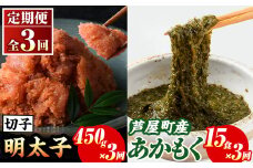 ≪定期便・全3回≫福岡県芦屋町産 あかもく(15食×3回)・明太子(450g×3回) アカモク 海藻 明太子 メンタイコ 切子 冷奴 野菜 フコイダン カルパッチョ うどん そば お味噌汁 辛子明太子 頒布会 セット【マル五】as06-073