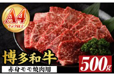 【A4～A5】博多和牛赤身モモ焼肉用(500g) モモ肉 国産 九州産 福岡県産 牛肉 和牛 黒毛和牛 焼き肉 焼肉 バーベキュー BBQ 【MEAT PLUS】as08-037