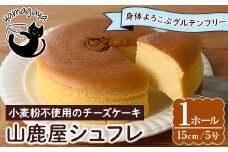 グルテンフリーのチーズケーキ！山鹿屋シュフレ (1ホール / 15cm・5号) お菓子 スイーツ デザート ケーキ スフレチーズケーキ グルテンフリー 小麦粉不使用 白砂糖不使用 冷凍【チーズケーキのyamagaya】as38-001