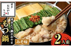 ≪みそ味≫博多もつ鍋おおやま もつ鍋(2人前) もつ モツ鍋 もつ鍋 もつなべ 鍋 みそ 味噌 味噌味 牛肉 牛 小腸 ホルモン 麺 ちゃんぽん ちゃんぽん麺【博多もつ鍋おおやま】as40-001