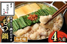 ≪みそ味≫博多もつ鍋おおやま もつ鍋(4人前) もつ モツ鍋 もつ鍋 もつなべ 鍋 みそ 味噌 味噌味 牛肉 牛 小腸 ホルモン 麺 ちゃんぽん ちゃんぽん麺【博多もつ鍋おおやま】as40-003