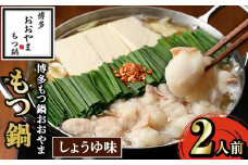 ≪しょうゆ味≫博多もつ鍋おおやま もつ鍋(2人前) もつ モツ鍋 もつ鍋 もつなべ 鍋 しょうゆ 醤油 醤油味 牛肉 牛 小腸 ホルモン 麺 ちゃんぽん ちゃんぽん麺【博多もつ鍋おおやま】as40-005