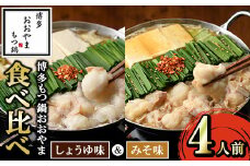 ≪みそ味&しょうゆ味≫博多もつ鍋おおやま もつ鍋食べ比べセット(4人前) もつ モツ鍋 もつ鍋 もつなべ 鍋 しょうゆ 醤油 みそ 味噌 醤油味 味噌味 牛肉 小腸 ホルモン 麺 ちゃんぽん ちゃんぽん麺【博多もつ鍋おおやま】as40-009