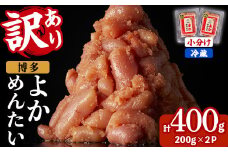 ≪訳あり・切れ子≫無着色辛子明太子 博多よかめんたい(計400g・200g×2P) めんたいこ からしめんたいこ 小分け 海鮮 切子 わけあり 訳アリ おかず おつまみ 冷蔵【富八商店】as41-001