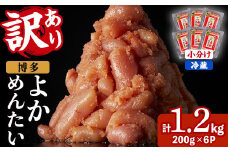 ≪訳あり・切れ子≫無着色辛子明太子 博多よかめんたい(計1.2kg・200g×6P) めんたいこ からしめんたいこ 小分け 海鮮 切子 わけあり 訳アリ おかず おつまみ 冷蔵【富八商店】as41-002