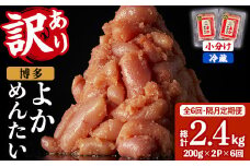 ≪全6回・隔月定期便≫≪訳あり・切れ子≫無着色辛子明太子 博多よかめんたい(総計2.4kg・200g×2P×6回) めんたいこ からしめんたいこ 小分け 海鮮 切子 わけあり 訳アリ おかず おつまみ 冷蔵 定期便 定期 隔月 頒布会【富八商店】as41-004