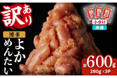 ≪訳あり・切れ子≫無着色辛子明太子 博多よかめんたい(計600g・200g×3P) めんたいこ からしめんたいこ 小分け 海鮮 切子 わけあり 訳アリ おかず おつまみ 冷凍【富八商店】as41-006