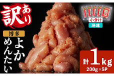 ≪訳あり・切れ子≫無着色辛子明太子 博多よかめんたい(計1kg・200g×5P) めんたいこ からしめんたいこ 小分け 海鮮 切子 わけあり 訳アリ おかず おつまみ 冷凍【富八商店】as41-010