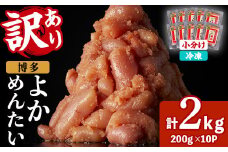 ≪訳あり・切れ子≫無着色辛子明太子 博多よかめんたい(計2kg・200g×10P) めんたいこ からしめんたいこ 小分け 海鮮 切子 わけあり 訳アリ おかず おつまみ 冷凍【富八商店】as41-015