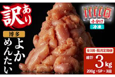 ≪全3回・隔月定期便≫≪訳あり・切れ子≫無着色辛子明太子 博多よかめんたい(総計3kg・200g×5P×3回) めんたいこ からしめんたいこ 小分け 海鮮 切子 わけあり 訳アリ おかず おつまみ 冷凍 定期便 定期 隔月 頒布会【富八商店】as41-011