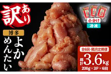 ≪全6回・隔月定期便≫≪訳あり・切れ子≫無着色辛子明太子 博多よかめんたい(総計3.6kg・200g×3P×6回) めんたいこ からしめんたいこ 小分け 海鮮 切子 わけあり 訳アリ おかず おつまみ 冷凍 定期便 定期 隔月 頒布会【富八商店】as41-008