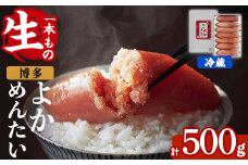 ≪無冷凍≫辛子明太子 博多よかめんたい 生 1本もの(計500g) めんたいこ からしめんたいこ 真子 海鮮 おかず 冷蔵 贈答用 贈り物 ギフト【富八商店】as41-014