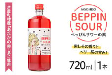 芦屋BEPPINサワーの素 (720ml×1本) 芦屋町特産 赤しそ 紫蘇 シソ お酒 ソーダ割 アルコール リキュール ギフト 贈り物 プレゼント 贈答用 晩酌【地酒とギフトの店 てのや】as01-005