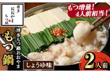 ≪もつ増量・しょうゆ味≫博多もつ鍋おおやま もつ鍋(2人前) もつ モツ鍋 もつ鍋 もつなべ 鍋 しょうゆ 醤油 醤油味 牛肉 牛 小腸 ホルモン 麺 ちゃんぽん ちゃんぽん麺【博多もつ鍋おおやま】as40-008