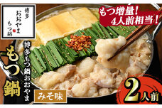 ≪もつ増量・みそ味≫博多もつ鍋おおやま もつ鍋(2人前) もつ モツ鍋 もつ鍋 もつなべ 鍋 みそ 味噌 味噌味 牛肉 牛 小腸 ホルモン 麺 ちゃんぽん ちゃんぽん麺【博多もつ鍋おおやま】as40-004
