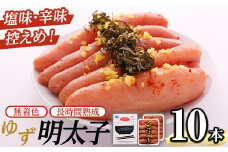 無着色 ゆず明太子(10本・700g) 明太子 明太 めんたい めんたいこ たらこ タラコ 魚介 海鮮 魚卵 柚子 ゆず 冷蔵【フィッシャーマンズクラブ】as42-002