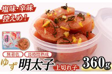 無着色 ゆず明太子 上切れ子(計360g・90g×4P) 明太子 明太 めんたい めんたいこ たらこ タラコ 魚介 海鮮 魚卵 柚子 ゆず 冷蔵【フィッシャーマンズクラブ】as42-003