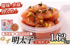 無着色 ゆず明太子 上切れ子(計1.62kg・90g×18P) 明太子 明太 めんたい めんたいこ たらこ タラコ 魚介 海鮮 魚卵 柚子 ゆず 冷蔵【フィッシャーマンズクラブ】as42-004