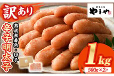 ≪訳あり≫やまや 熟成無着色 明太子切子(1kg・500g×2P) 明太子 めんたい めんたいこ からしめんたいこ たらこ タラコ 魚卵 わけあり 訳アリ 家庭用 切れ子 切子 小分け こわけ 魚卵 熟成 無着色 ごはん ご飯 おつまみ 冷凍【やまやコミュニケーションズ】as43-001