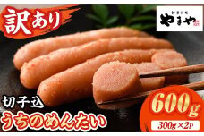 ≪訳あり≫やまや うちのめんたい切子(計600g・300g×2P) 明太子 めんたい めんたいこ からしめんたいこ たらこ タラコ 訳あり わけあり ご家庭用 家庭用 切れ子 切子 小分け こわけ 魚卵 熟成 無着色 ごはん ご飯 おつまみ 冷蔵【やまやコミュニケーションズ】as43-002