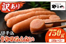 ≪訳あり≫やまや うちのめんたい切子(計750g・150g×5P) 明太子 めんたい めんたいこ からしめんたいこ たらこ タラコ 訳あり わけあり ご家庭用 家庭用 切れ子 切子 小分け こわけ 魚卵 熟成 無着色 ごはん ご飯 おつまみ 冷凍【やまやコミュニケーションズ】as43-003