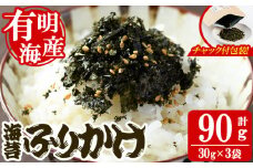 海苔ふりかけ(90g・30g×3袋) 海苔 のり おにぎり お弁当 常温 常温保存 調味料 フリカケ 小分け チャック付き 福岡県 有明海産 味付き メール便 【朝ごはん本舗】as05-128