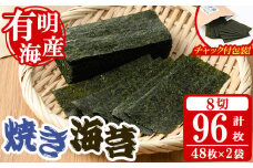焼き海苔(計96枚・8切 48枚×2袋) 有明のり のり おにぎり 常温 常温保存 チャック付き 小分け ノリ メール便 お弁当 福岡県 有明海産 チャック付き 【朝ごはん本舗】as05-130