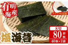 塩海苔(計80枚・8切 40枚×2袋入) 有明のり のり ノリ おにぎり 常温 常温保存 チャック付き 小分け お弁当 おやつ おつまみ 福岡県 有明海産 【朝ごはん本舗】as05-132