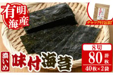 味付海苔＜濃いめ＞(計80枚・8切 40枚×2袋) 有明のり のり おにぎり 常温 常温保存 チャック付き ピリ辛 おつまみ 小分け お弁当 味付け 味付き 福岡県 有明海産 【朝ごはん本舗】as05-131