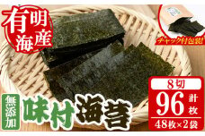 無添加 味付海苔(計96枚・8切 48枚×2袋) 有明のり のり ノリ おにぎり 常温 常温保存 チャック付き 小分け お弁当 福岡県 有明海産 【朝ごはん本舗】as05-133