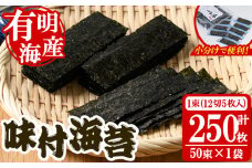 添加物不使用 味付け海苔(計250枚・12切 5枚入り×50束×1袋) 有明のり のり おにぎり 常温 常温保存 小分け お弁当 おやつ おつまみ 福岡県 有明海産 【朝ごはん本舗】as05-134