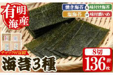 海苔バラエティセット(合計136枚・8切) 有明のり のりノリ おにぎり 常温 常温保存 チャック付き 小分け バラエティ 食べ比べ 詰め合わせ 福岡県 有明海産 お試し メール便 【朝ごはん本舗】as05-136