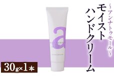 アンナトゥモール モイストハンドクリーム(30g×1本) ハンドクリーム ハンドケア 植物オイル 生活用品 日用品 美容 保湿 ボディケア 【パルセイユ】as04-025