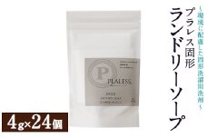 プラレス固形ランドリーソープ(計96g・4g×24個) 洗剤 ランドリー 洗濯 プラレス 固形 小分け 日用品 生活用品 【パルセイユ】as04-026