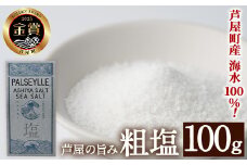 芦屋町の旨み粗塩 (100g) 塩 海水 福岡県 芦屋町 ソルト 低温乾燥製法 チャック付きしお あら塩 【パルセイユ】as04-027