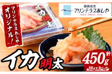 マリンテラスあしやのイカ明太(計450g・50g×9P) 明太 明太子 めんたい めんたいこ 海鮮 魚介 魚卵 いか イカ いかめんたい いか明太 セット 福岡 名物 おかず おつまみ 晩酌 冷凍【マリンテラスあしや】as13-008