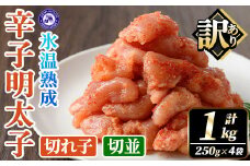 訳あり！氷温熟成辛子明太子 切れ子＜切並＞ (計1kg・250g×2袋×2箱) 明太子 並切 無着色 海鮮 お土産 小分け ご飯のお供 おつまみ おかず 惣菜 海鮮 パスタ 福岡 訳アリ 冷凍 魚卵 【くしだ企画】as44-001