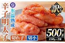 訳あり！氷温熟成辛子明太子 切れ子＜切小＞ (計500g・250g×2袋) 明太子 切小 無着色 海鮮 お土産 小分け ご飯のお供 おつまみ おかず 惣菜 海鮮 パスタ 福岡 訳アリ 冷凍 魚卵 【くしだ企画】as44-002