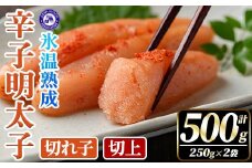氷温熟成辛子明太子 切れ子＜切上＞ (計500g・250g×2袋) 明太子 並切 無着色 海鮮 お土産 小分け ご飯のお供 おつまみ おかず 惣菜 海鮮 パスタ 福岡 冷凍 魚卵【くしだ企画】as44-003