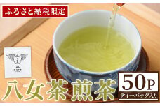 八女茶 煎茶ティーバッグ (3g×50個) 八女茶 緑茶 せん茶 お茶 許斐本家 福岡 やめ ティーパック 常温 常温保存 【くしだ企画】as44-004