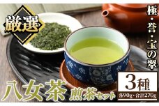 八女茶煎茶セット 極・ 誉・宝の翠 (合計3本・各90g) 八女茶 緑茶 せん茶 お茶 福岡 やめ 常温 常温保存 セット 飲み比べ 【くしだ企画】as44-006