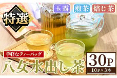 特撰 八女水出し茶 玉露・煎茶・焙じ茶 ティーバッグ (合計30P) 八女茶 緑茶 お茶 せん茶 ほうじ茶 水だし 冷茶 許斐本家 福岡 やめ ティーパック 常温 常温保存 お手軽 【くしだ企画】as44-007