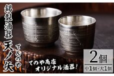 錫製酒器 天ノ矢 (2個) 酒器 芦屋町産 天野屋 錫 日本酒 冷酒 純錫 器 お酒 アルコール ギフト 贈り物 プレゼント 贈答用 セット【地酒とギフトの店 てのや】as01-006