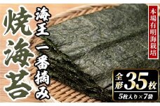 本場有明海栽培海苔 海王 一番摘み焼海苔 (全形35枚・5枚入り×7袋) のり 海苔 全形 福岡有明のり 有明海 手巻き 乾物 のり巻き 巻き寿司 常温 常温保存 【くしだ企画】as44-009