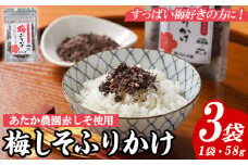 梅しそふりかけ (58g×3袋) 梅 うめ ウメ 赤しそ 赤紫蘇 福岡県産 芦屋町産 南高梅 夏 熱中症対策 塩分補給 小分け チャック付き フリカケ ごはんのお供 おにぎり おむすび お弁当 お茶漬け 【朝ごはん本舗】as05-125