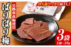 持ち運びできる梅干し ぱりぱり梅 (20g×3袋) 梅 梅干し 持ち運び ぱりぱり 赤しそ 赤紫蘇 福岡県産 芦屋町産 天日塩 南高梅 夏 熱中症対策 塩分補給 小分け チャック付き 【朝ごはん本舗】as05-122