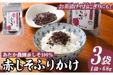 赤しそふりかけ (68g×3袋) 梅 うめ ウメ 赤しそ 赤紫蘇 福岡県産 芦屋町産 南高梅 夏 熱中症対策 塩分補給 小分け チャック付き フリカケ ごはんのお供 おにぎり おむすび お弁当 お茶漬け 【朝ごはん本舗】as05-124