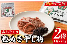 種ぬき干し梅 赤しそ入り (75g×2袋) 梅 干梅 うめ ウメ 赤しそ 赤紫蘇 福岡県産 芦屋町産 天日塩 南高梅 夏 熱中症対策 塩分補給 小分け チャック付き 大粒 種抜き 種なし【朝ごはん本舗】as05-123