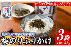 梅のりふりかけ (68g×3袋) 梅 うめ ウメ 赤しそ 赤紫蘇 福岡県産 芦屋町産 南高梅 夏 熱中症対策 塩分補給 小分け チャック付き フリカケ ごはんのお供 おにぎり おむすび お弁当 お茶漬け 海苔 ノリ 【朝ごはん本舗】as05-126